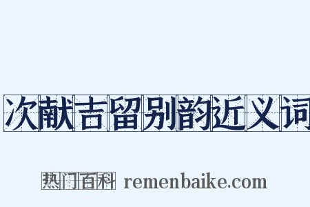 次献吉留别韵近义词是什么意思的图片